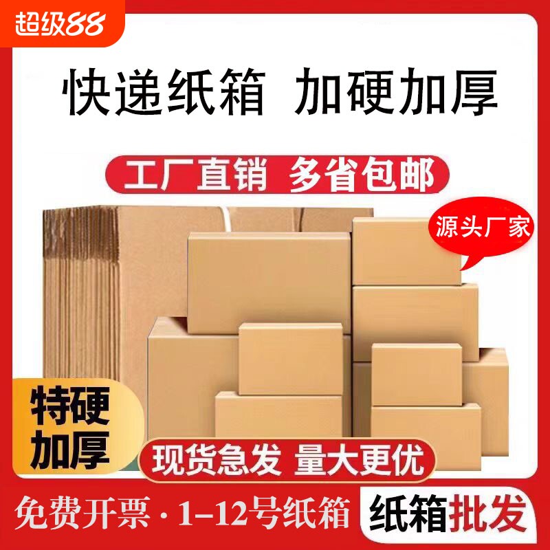 邮政物流纸箱子批发特硬加厚淘宝网商快递物流打包发货纸盒子