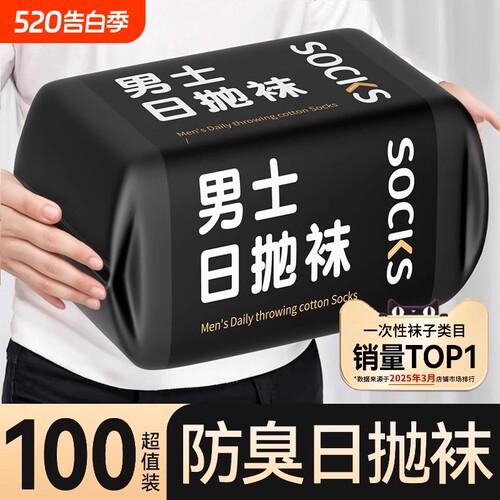 日抛一次性袜子出差旅游军训爬山