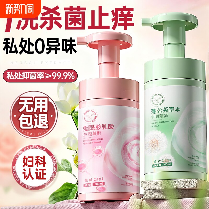 私密处护理洗护液女性私处抑菌止痒去异味美白粉嫩去黑色素慕斯