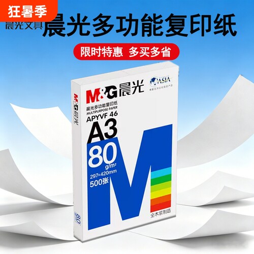 晨光a3纸学生打印复印纸