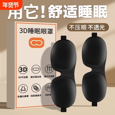 3D立体护眼眼罩睡眠遮光专用男女生禁欲系透气睡觉四季纯色护眼罩