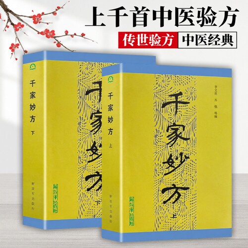 正版现货《千家妙方》上下册1248页1982版李文亮/齐强等编中医民间偏方验方大全祖传秘方中草药配方养生常见病调理古籍书籍解放军