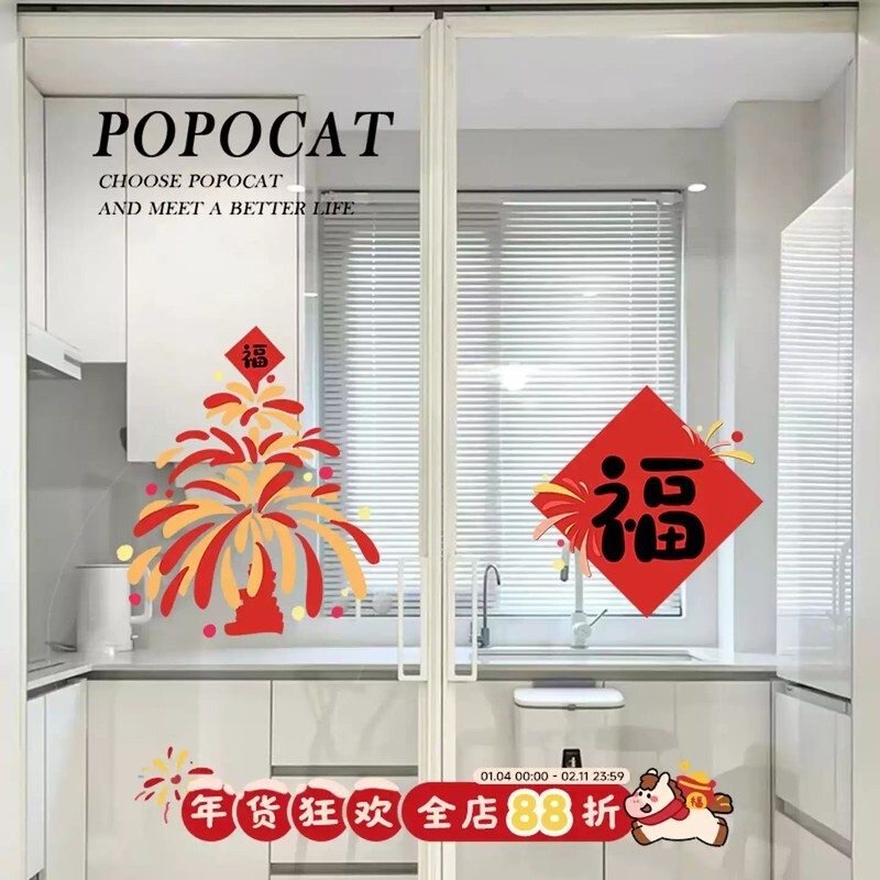 烟花小树新家装饰福字门贴乔迁窗花静电贴新款玻璃贴纸贴画装饰
