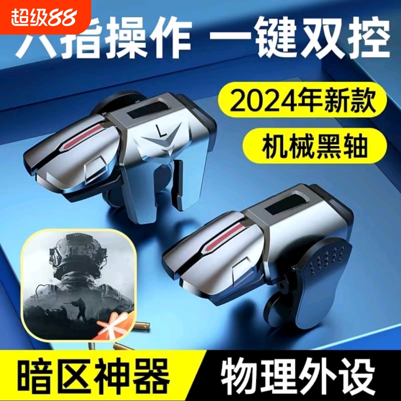 三角洲行动手游六指机械肩键吃鸡神器和平苹果专用手机游戏精英手柄刺激战场暗区突围cf外设四指按键苹果安卓