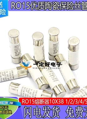 10*38 陶瓷保险丝管 1A/2A/6A/10A/16A/32A/40A 500V RO15熔断器