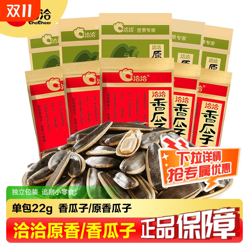 洽洽香瓜子22g原香瓜子葵花籽小包零食品休闲坚果炒货葵花子健康