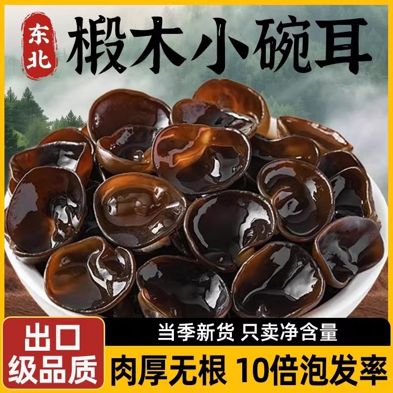 椴木黑木耳小碗耳秋木耳500g东北特产级碗耳长白山非野生干货鼠耳