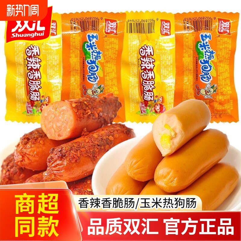 双汇火腿肠玉米热狗香辣脆皮香肠即食泡面搭档夜宵休闲小吃好吃