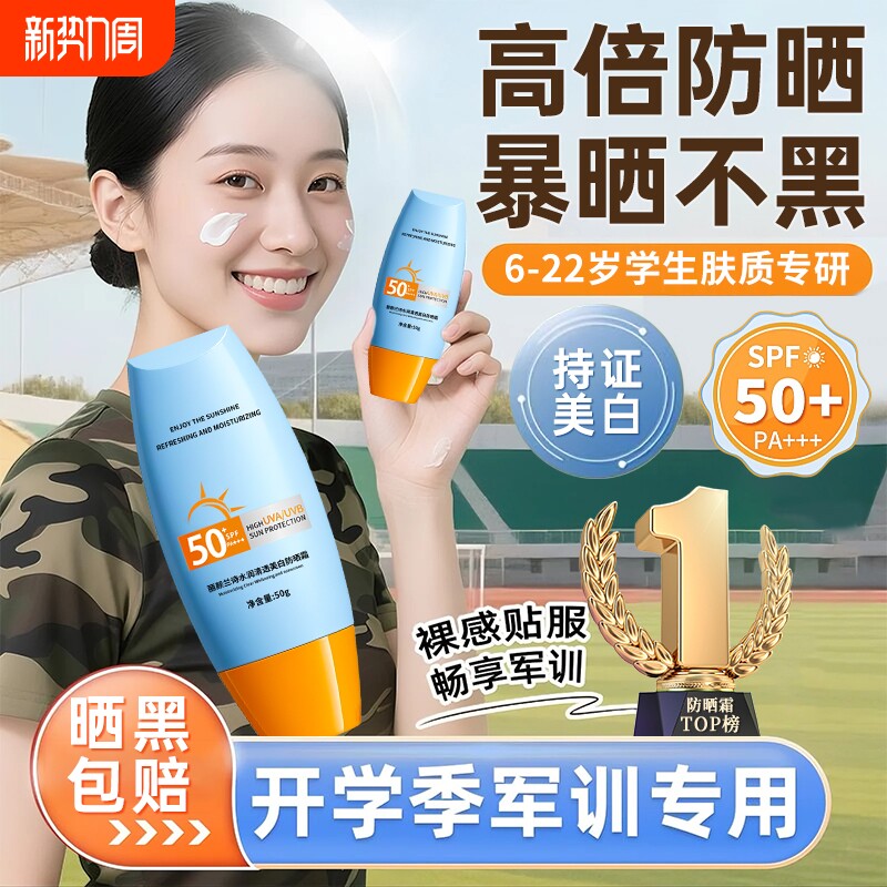 青少年防晒霜女军训专用儿童学生党50倍防紫外线身体美白男正品乳