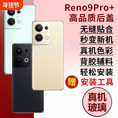 适用于OPPO Reno9 Pro+玻璃后盖RENO9PRO+手机后屏后壳替换PGW110电池盖维修背盖外壳