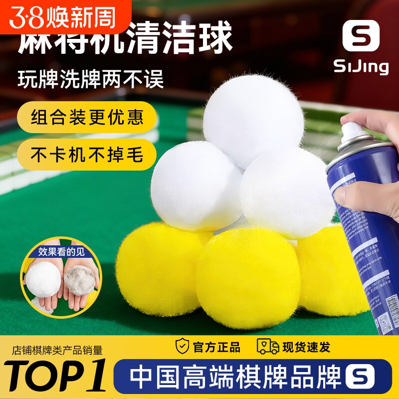 自动麻将机清洁球麻将专用清洁剂洗麻将牌消音神器清洗球实惠配件