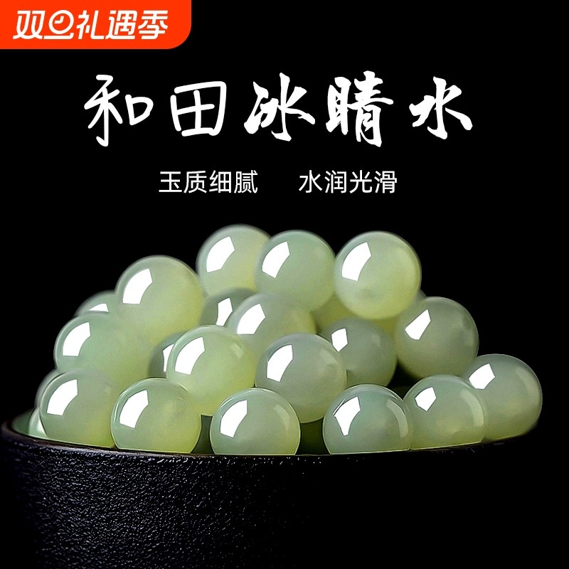 正品天然和田玉冰晴水散珠子翡翠白玉碧玉手串手链配珠玉石深晴水