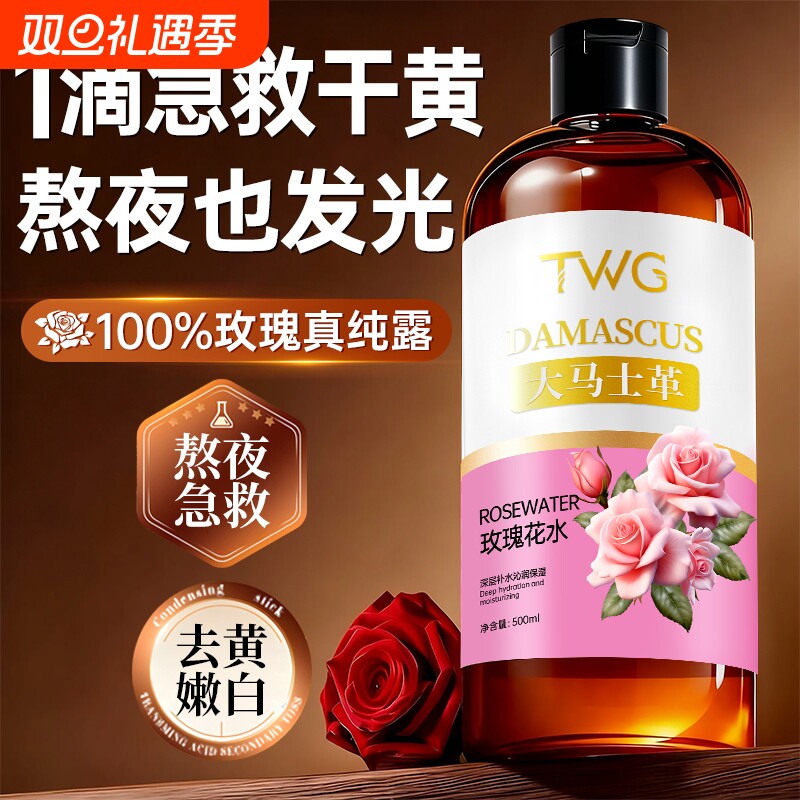 大马士革玫瑰纯露补水保湿爽肤水收缩毛孔去黄提亮湿敷化妆水正品