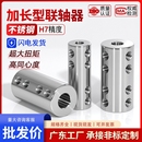 刚性联轴器顶紧式 不锈钢加长型传动转接头大扭力电机马达变径连接