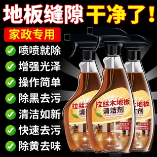 拉丝木地板清洁剂专用复合木地板保养清洗剂木地板缝隙清洁除垢剂