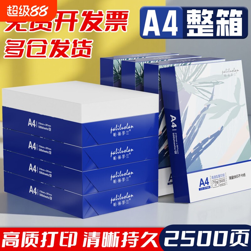a4打印纸70g整箱A4复印纸80g加厚办公白纸多功能双面打印复印纸办公打印机专用a4纸学生草稿纸考研刷题白纸图片