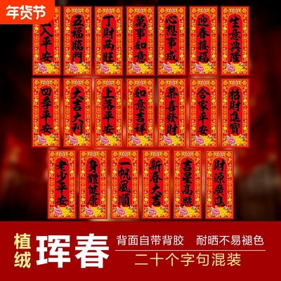 2026年植绒珲春四字门贴过年春节带背胶小对联挥春大门利是钱贴纸