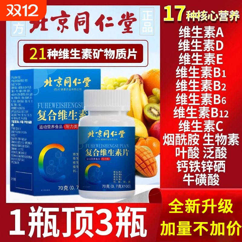 北京同仁堂多种族维生素b族复合片男士专用维c复合片女男士正品