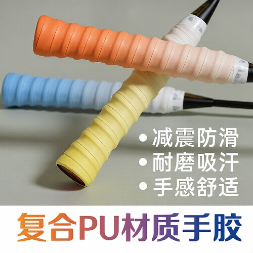 渐变龙骨羽毛球拍手胶8条装