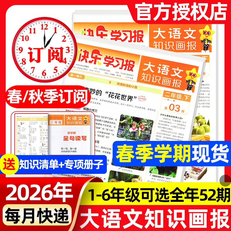 1-19期现货速发大语文知识画报快乐学习报少年科普报2026年春季/秋季学期全年/半年订阅报纸杂志小学生一二三四五六人教版天星教育