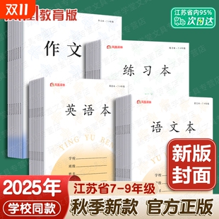 2025新版 9中学生七年级英文练习本加厚本子批发译林 凤凰传媒作业本江苏统一英语本初中生专用作文本语文本7
