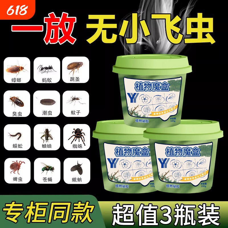 驱虫药蚊子苍蝇驱赶神器室内家用非无毒魔盒除蟑螂克星香薰杀虫剂
