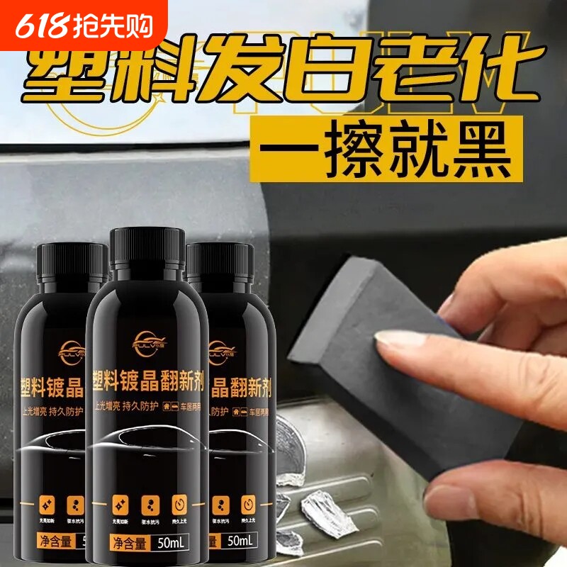 仆旅汽车防水增黑养护翻新液塑料件镀晶修复剂内饰发白氧化还原剂