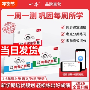 2025秋新版一本周末小测卷小学语文数学英语一二三年级四五六年级上册周末测试卷语数英同步单元检测培优试期卷期中期末试卷配视频