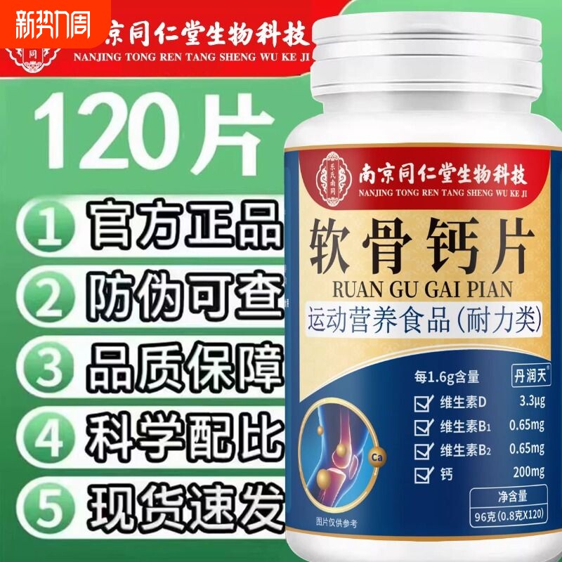 同仁堂软骨钙片骨质疏松搭中老年腿抽筋腰腿疼缓解关节痛正品