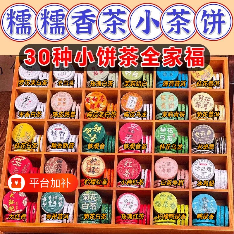 30种茶样试喝组合装小茶饼云南普洱茶糯香熟茶生茶白茶滇红茶混装