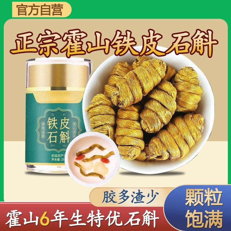 霍山铁皮石斛铁皮枫斗官方正品旗舰店中草药材鲜条花茶礼盒非药材