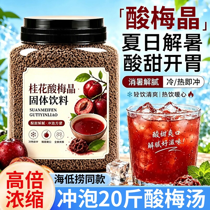 桂花酸梅粉晶酸梅汤汁橘子粉饮料原材料包浓缩速溶自制冲饮商用