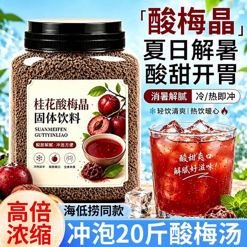 冲饮桂花酸梅晶免煮饮料