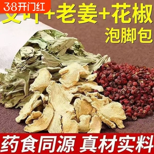 艾叶泡澡花椒生姜去湿气产妇产后包药包足浴泡脚睡眠助坐月子艾草