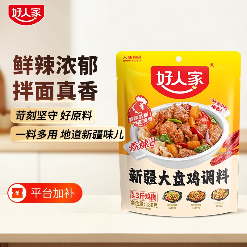 好人家新疆大盘鸡调料180g专用酱料包烧鸡公家用麻辣调味料红烧