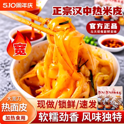 汉中热米皮陕西凉皮真空热面皮加热即食速食品早餐特产小吃袋装