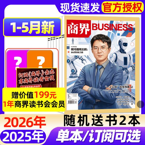 商界杂志2026年1-5月新【全年/半年订阅/2025年1-12月现货】向文杰李开复财经经金融贸易销售与市场营销管理国货崛起新势力过刊