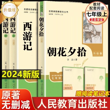朝花夕拾西游记鲁迅原著正版七年级上下册必读课外书人民教育出版社无删减完整初一初中十二本名著阅读书籍推/荐文学书目人教钢铁
