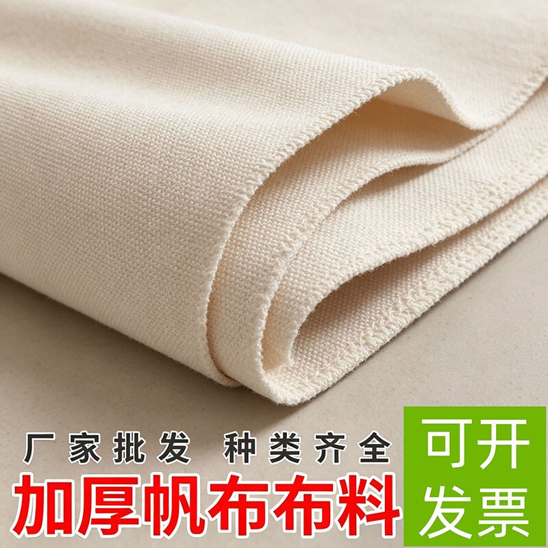 帆布布料加厚特厚白帆布垫布耐磨工业帆布料工作台布箱包工具包布