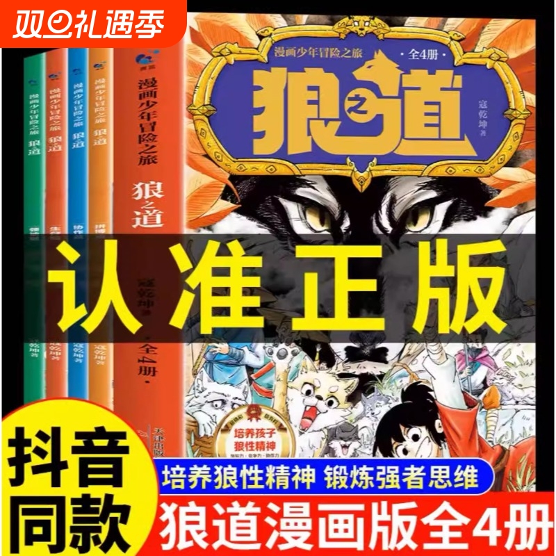 抖音同款】狼道漫画版正版全套4册 漫画少年冒险之旅狼之道全四册正版书儿童版培养孩子狼性精神锻炼强者思维小学生课外阅读书籍