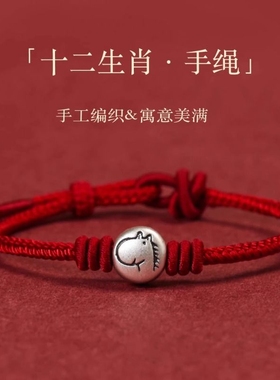 本命年足银十二生肖红绳手链