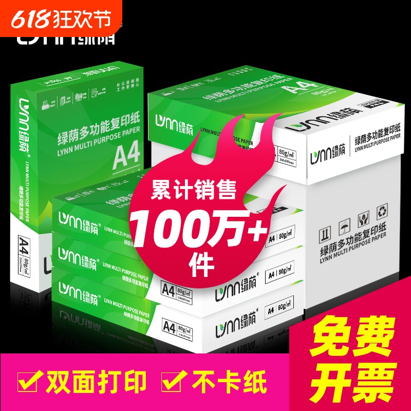 绿荫A4打印纸整箱2500张学生草稿纸家用办公用纸80克加厚试卷纸双面打印复印纸70g单包500张白纸a4纸批发包邮
