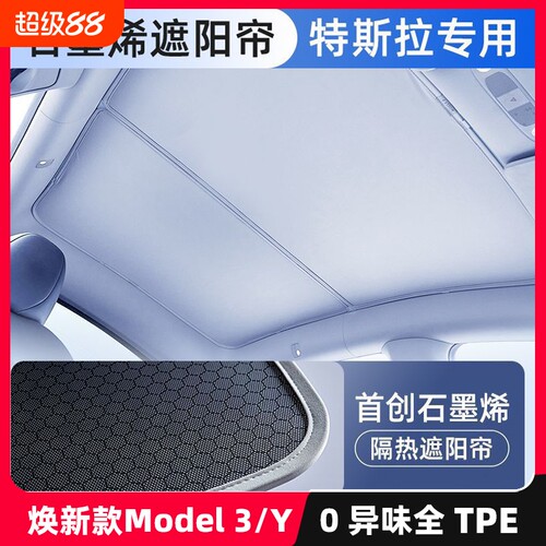 特斯拉天窗遮阳帘焕新版modelY3/YL遮阳挡车顶防晒隔热天幕磁吸