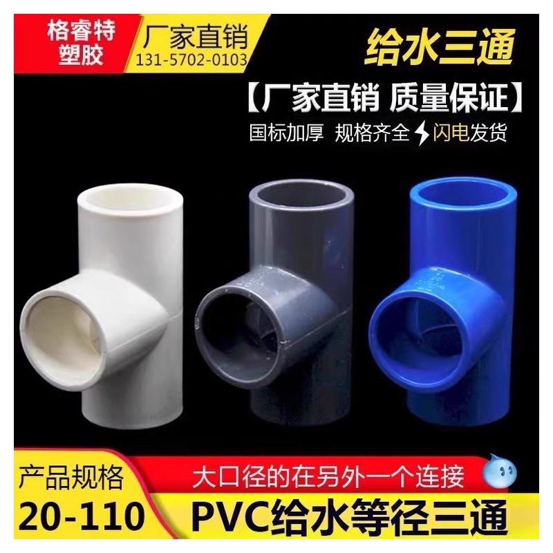 PVC给水三通 等径 20 25 32 40 50 63 75三通接头配件管白蓝灰色