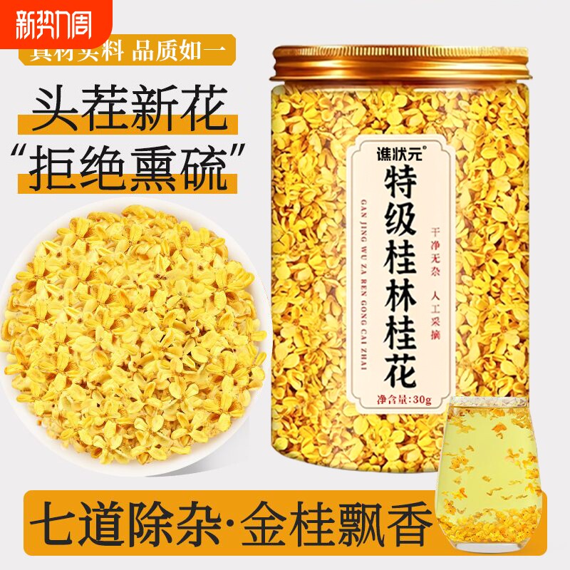桂花干花食用正品特级桂花茶新鲜可食用桂花干泡茶酒商用金桂桂林
