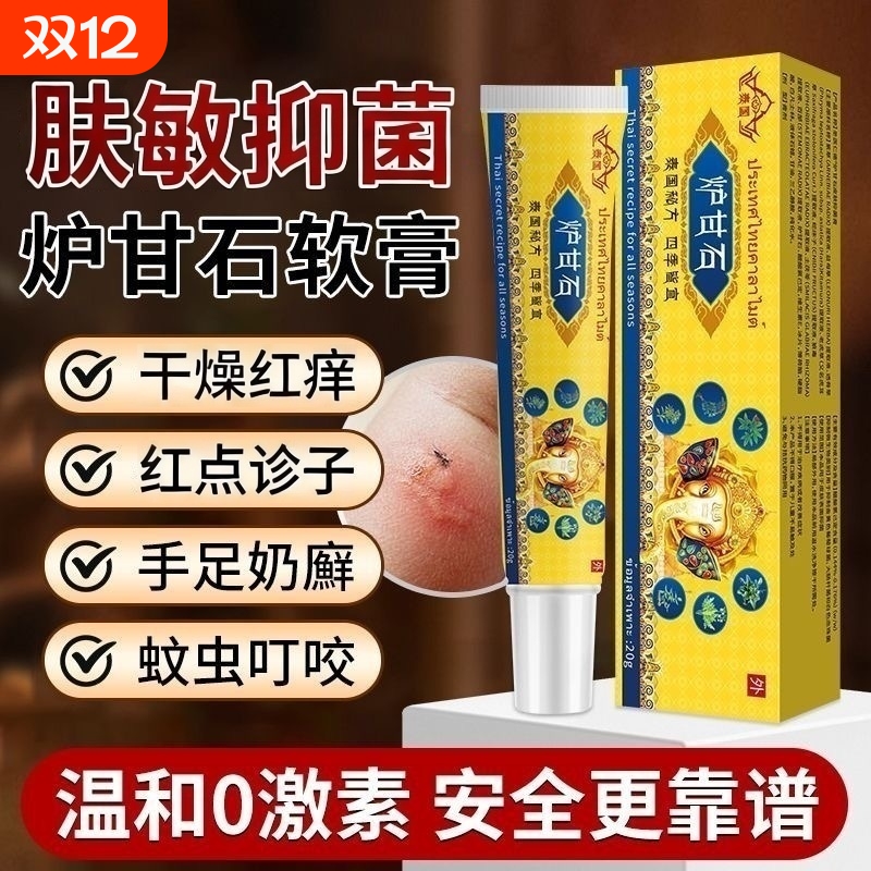 炉甘石软膏官方旗舰店皮肤瘙痒抑菌婴儿专用红点蚊虫叮咬泰国配方