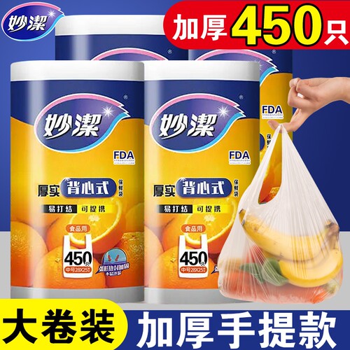 妙洁背心式PE加厚保鲜袋食品级