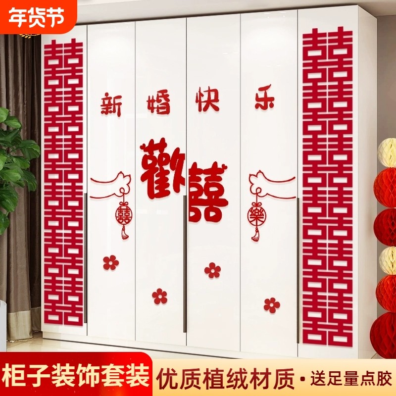 婚房布置套装衣柜装饰柜门喜字贴纸新房客厅卧室柜子结婚用品大全,节庆用品/礼品,喜字/剪纸/贴纸,淘宝优惠券,粉丝福利购,淘宝优惠卷