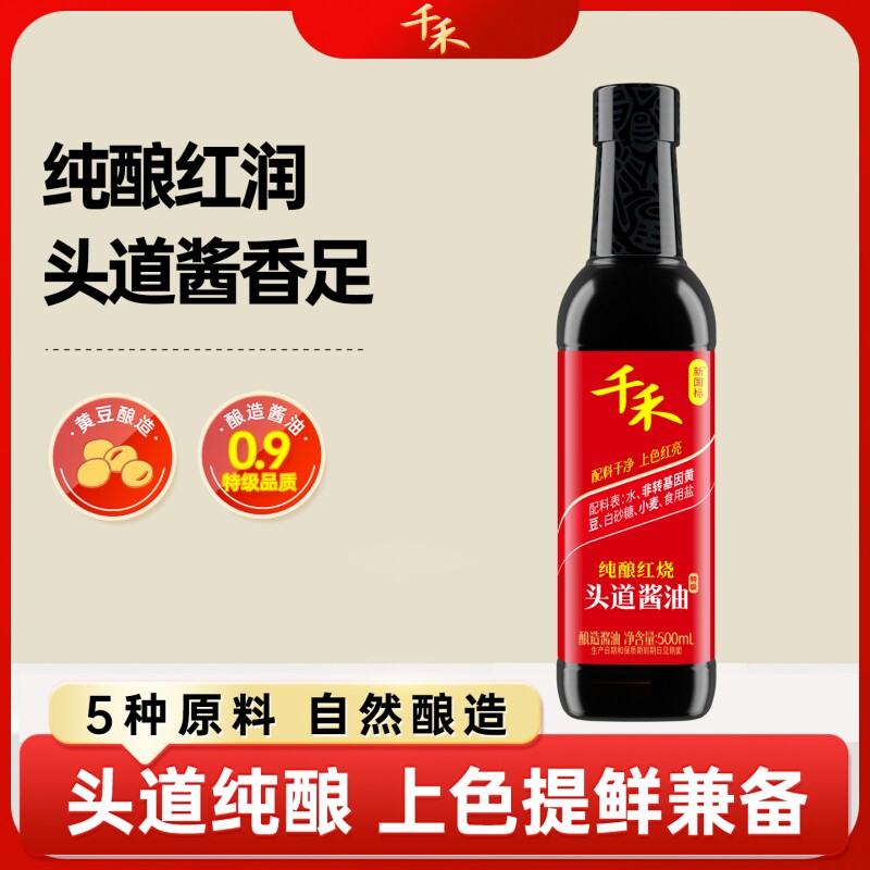 千禾纯酿红烧500ml/瓶老抽特级酱油头道草菇酿造调味品零添加上色