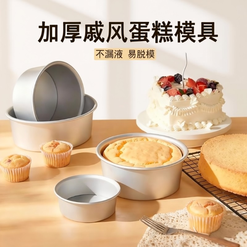 阳极戚风蛋糕模具慕斯蛋糕胚模活底蛋糕烘焙工具4/6/8寸